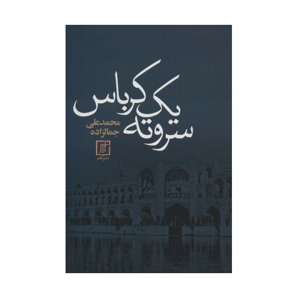 سر و ته یک کرباس