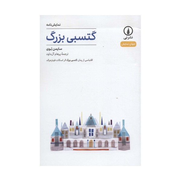 گتسبی بزرگ (نمایش نامه،جهان نمایش 2)