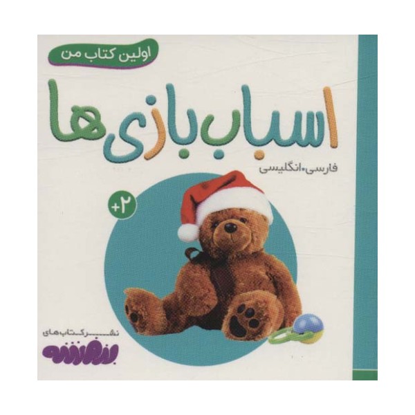 اسباب بازی ها (اولین کتاب من،بوردبوک)،(2زبانه)
