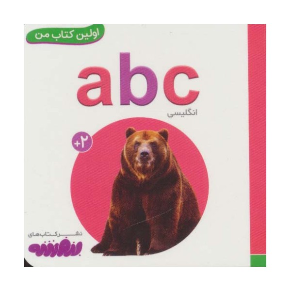 ABC (اولین کتاب من،بوردبوک)،(تک زبانه،لمینت)
