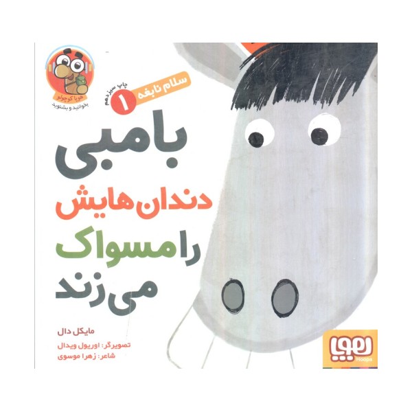 بامبی دندان هایش را مسواک می زند (سلام نابغه 1)،(گلاسه)