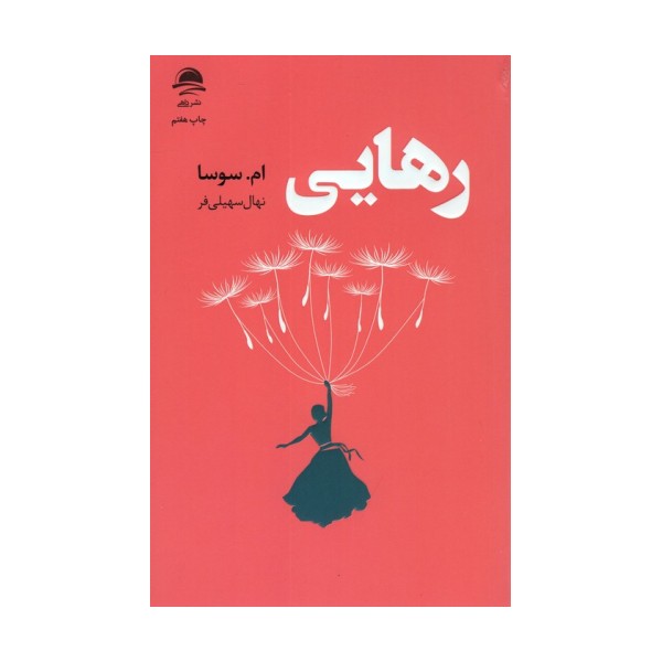 رهایی