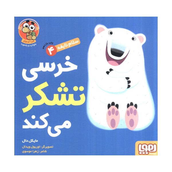 خرسی تشکر می کند (سلام نابغه 4)،(گلاسه)