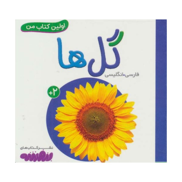 گل ها (اولین کتاب من،بوردبوک)،(2زبانه،لمینت)