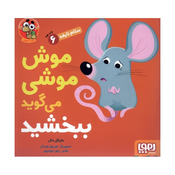 موش موشی می گوید ببخشید (سلام نابغه 6)،(گلاسه)