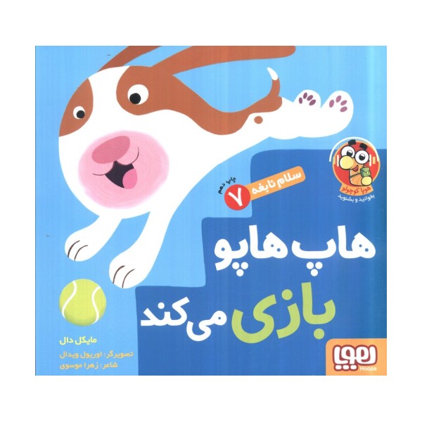 هاپ هاپو بازی می کند (سلام نابغه 7)،(گلاسه)