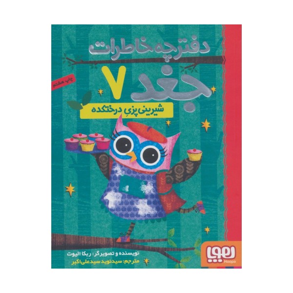 دفترچه خاطرات جغد 7 (شیرینی پزی درختکده)