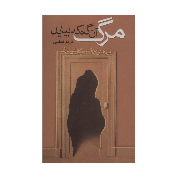 مرگ آن گاه که بیاید (مردهای بزرگ،مرگ های بزرگ)