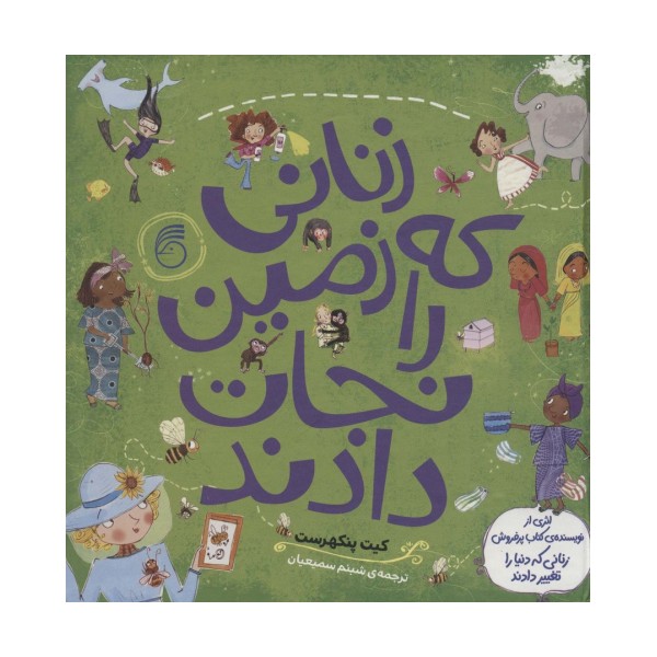 زنانی که زمین را نجات دادند