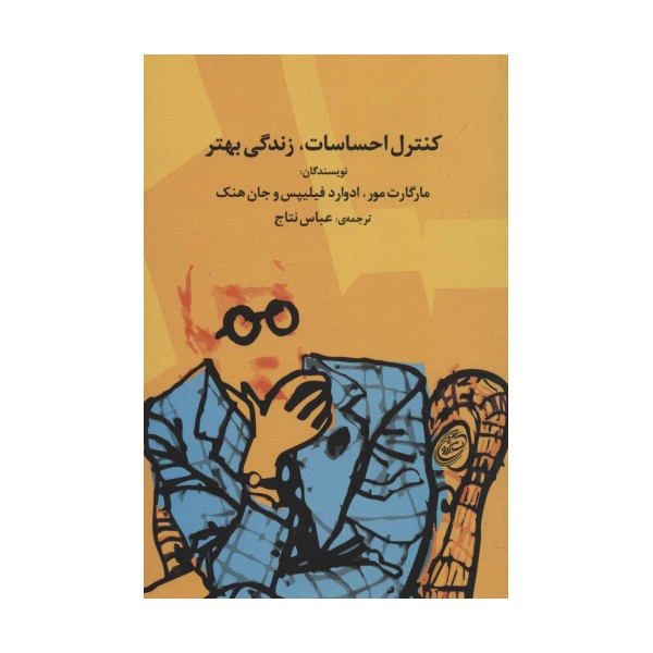 کنترل احساسات،زندگی بهتر