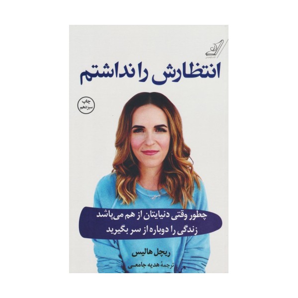 انتظارش را نداشتم (چطور وقتی دنیایتان از هم می پاشد زندگی را دوباره از سر بگیرید)