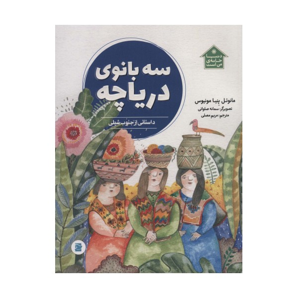 سه بانوی دریاچه (داستانی از جنوب شیلی،دنیا خانه ی من است)،(گلاسه)