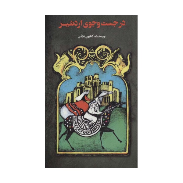 در جست و جوی اردشیر