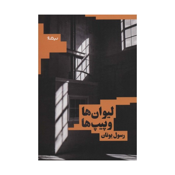 لیوان ها و پیپ ها (کتاب بوف)
