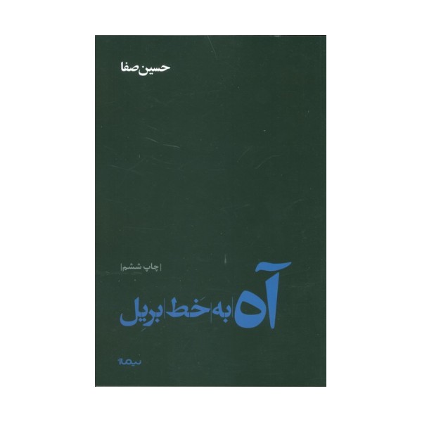 آه به خط بریل