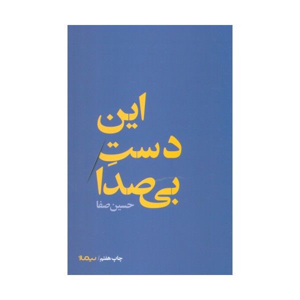 این دست بی صدا