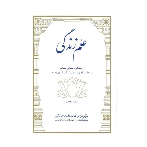 علم زندگی (راهنمای زندگی سالم با طب آیورودا پزشکی کهن هند)