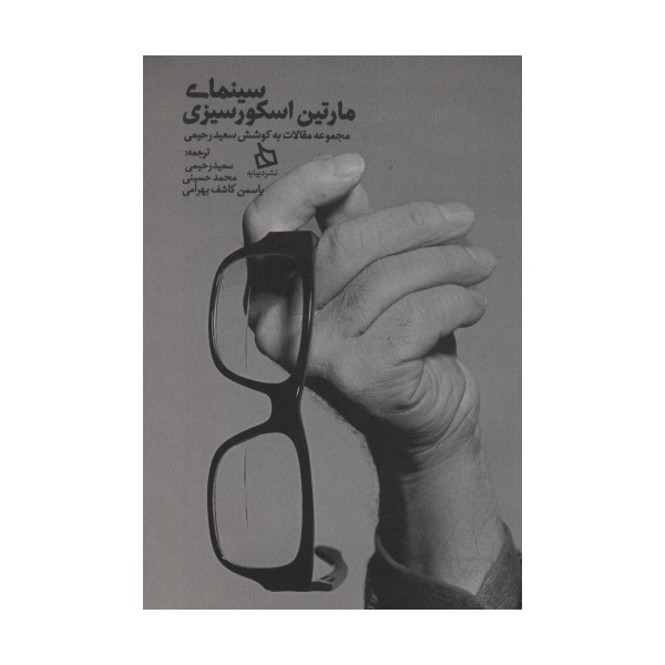 سینمای مارتین اسکورسیزی (مجموعه مقالات)