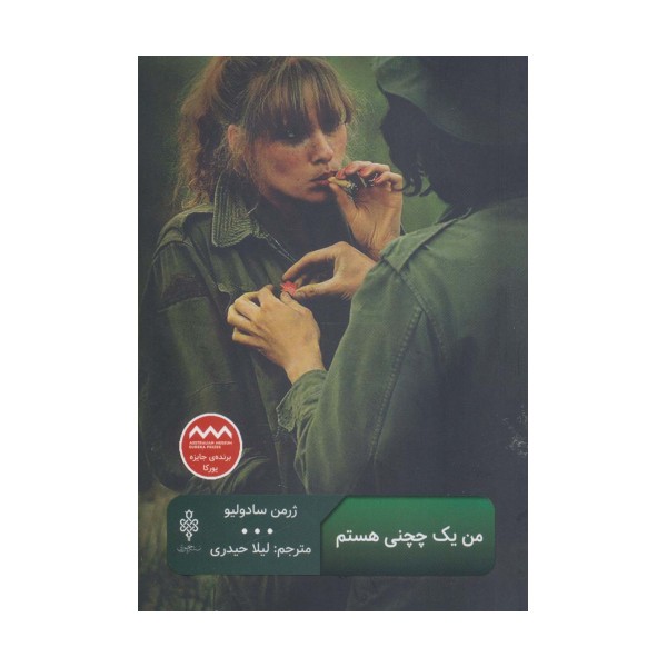 من یک چچنی هستم (ادبیات بیگانه)