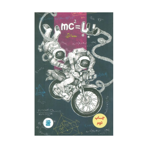 بابا =MC2