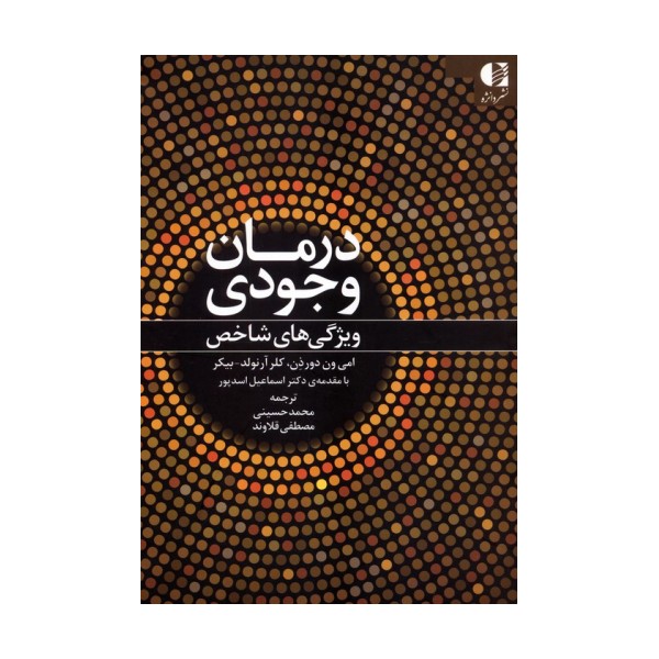 درمان وجودی (ویژگی های شاخص)