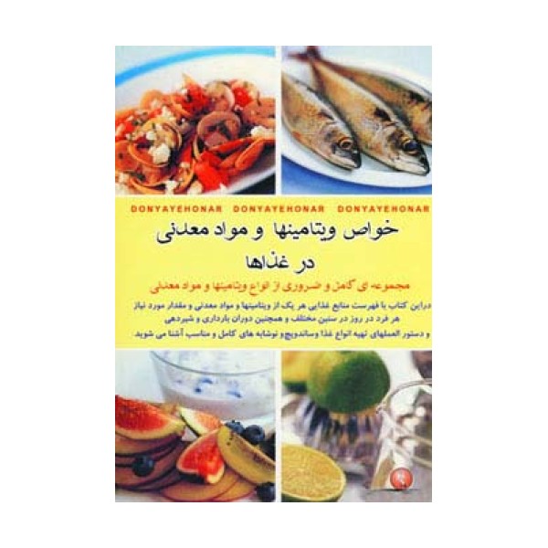 خواص ویتامینها و مواد معدنی در غذاها