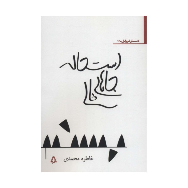 استحاله جاهای خالی