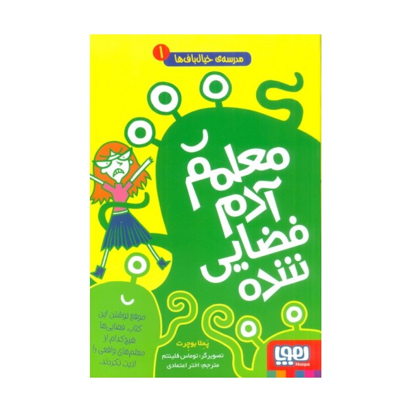 مدرسه ی خیال باف ها 1 (معلم آدم فضایی شده)