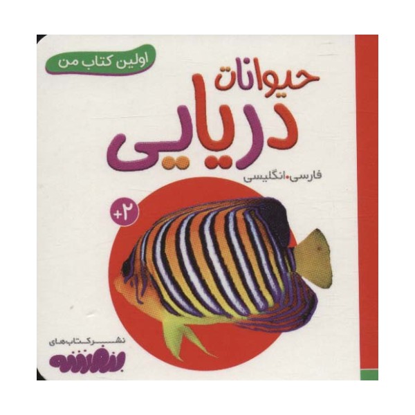 حیوانات دریایی (اولین کتاب من،بوردبوک)،(2زبانه)