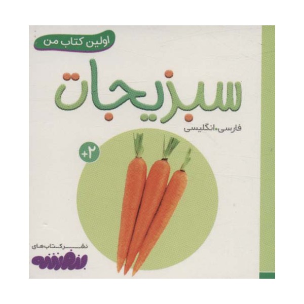 سبزیجات (اولین کتاب من،بوردبوک)،(2زبانه)
