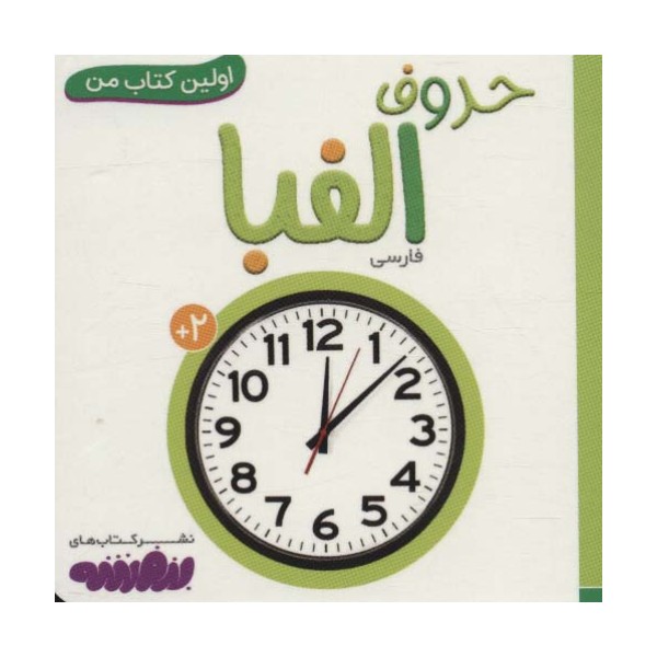حروف الفبا (اولین کتاب من،بوردبوک)،(لمینت)