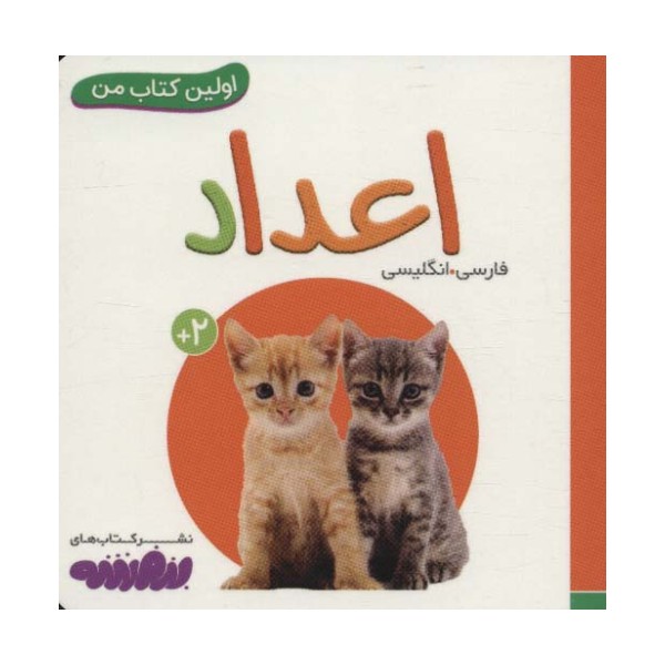 اعداد (اولین کتاب من)،(2زبانه،لمینت)