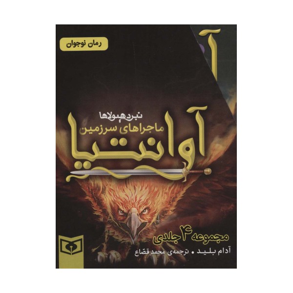 مجموعه ماجراهای سرزمین آوانتیا (4جلدی،باقاب)