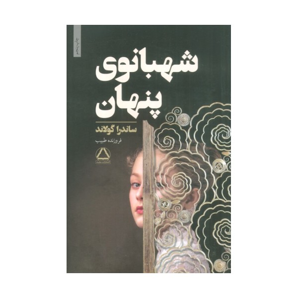 شهبانوی پنهان