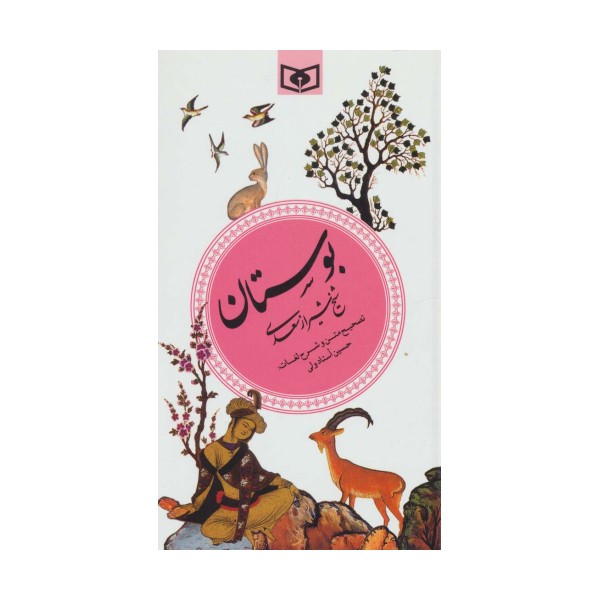 بوستان (گزینه ادب پارسی 2)