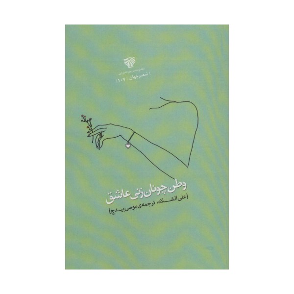 وطن چونان زنی عاشق