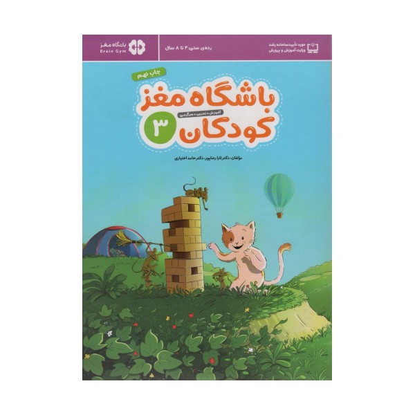 باشگاه مغز کودکان 3 (آموزش،تمرین،سرگرمی (باشگاه مغز))