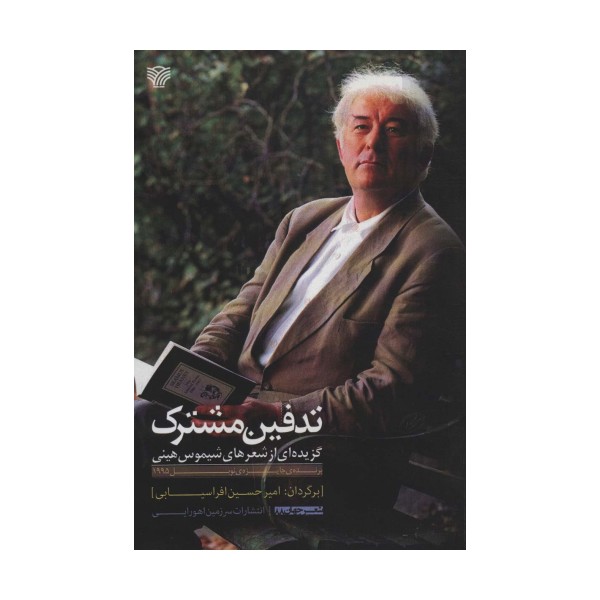 تدفین مشترک (گزیده ای از شعرهای شیموس هینی)