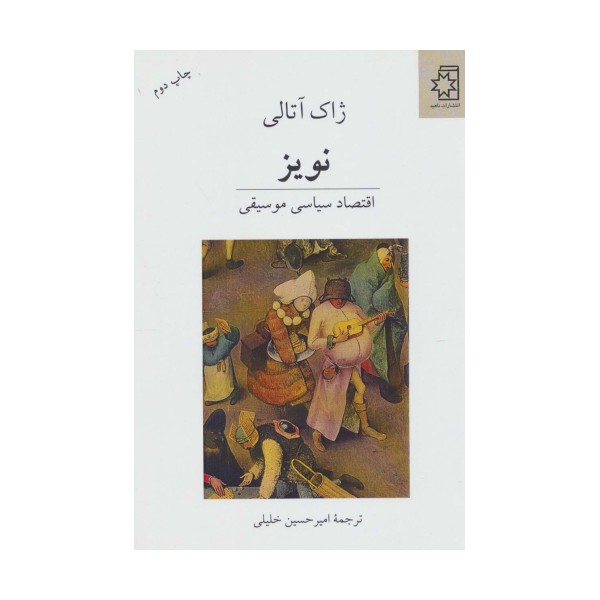 نویز (اقتصاد سیاسی موسیقی)
