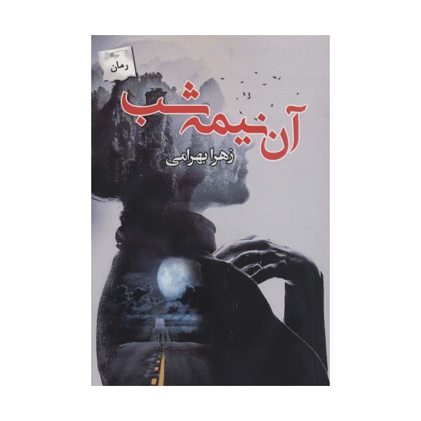آن نیمه شب