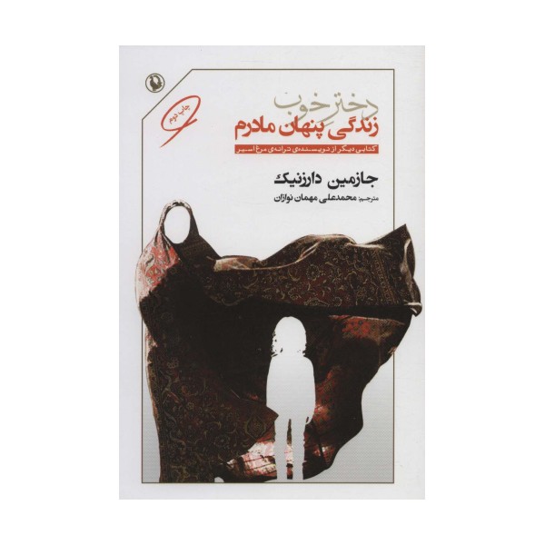 دختر خوب (زندگی پنهان مادرم)