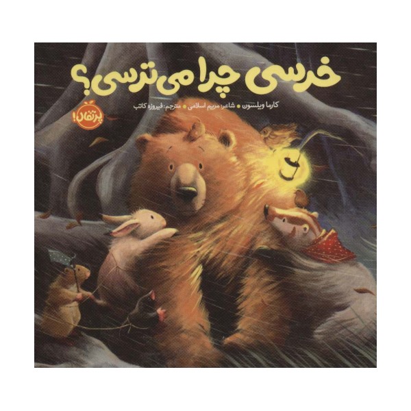 خرسی چرا می ترسی؟ (خرسی و دوستاش)،(گلاسه)