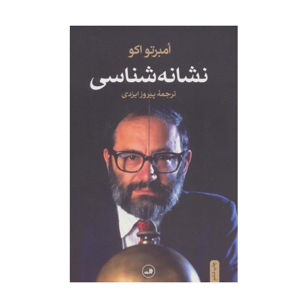 نشانه شناسی