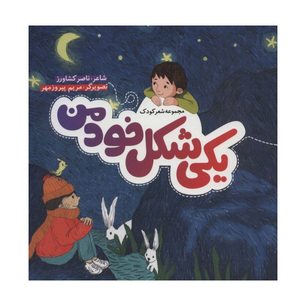 یکی شکل خود من (گلاسه)
