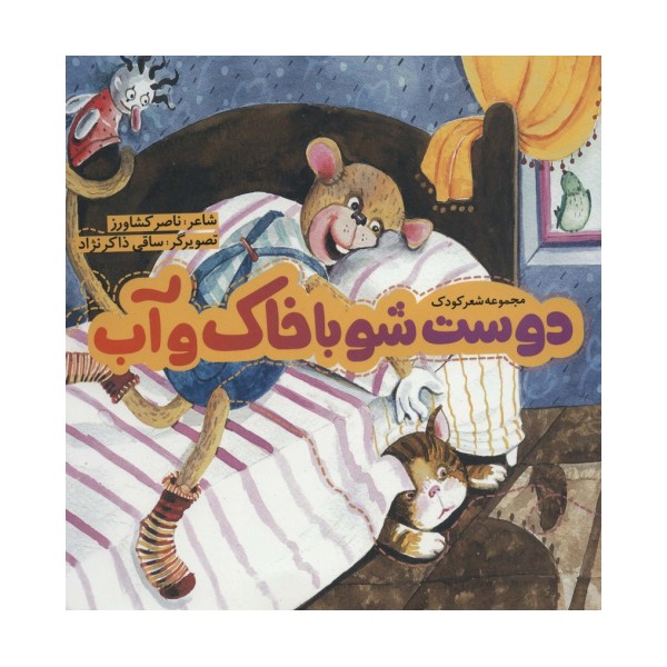دوست شو با خاک و آب (گلاسه)