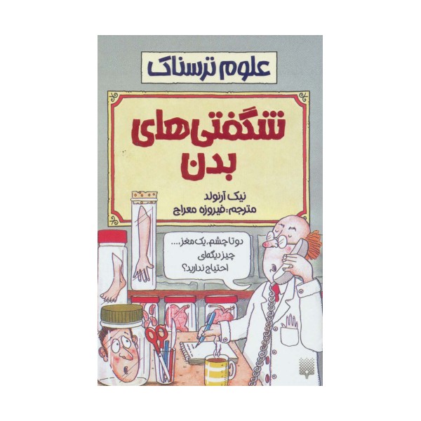 شگفتی های بدن (علوم ترسناک)