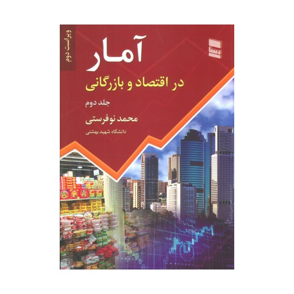 آمار در اقتصاد و بازرگانی 2