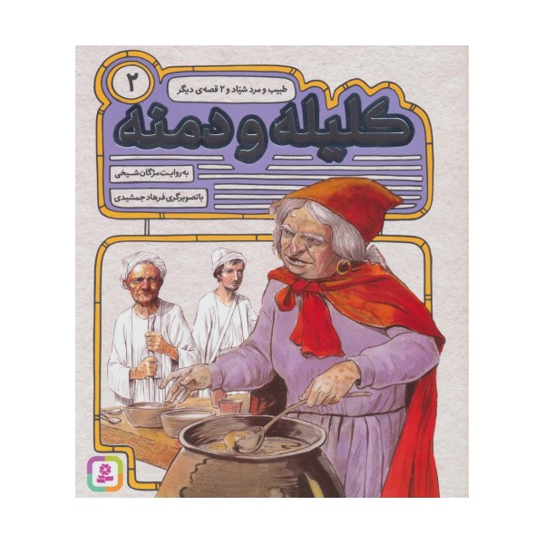 کلیله و دمنه 2 (طبیب و مرد شیاد و 2 قصه ی دیگر)