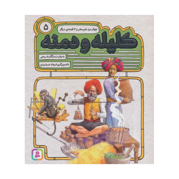 کلیله و دمنه 5 (چهار مرد هم سفر و 2 قصه ی دیگر)