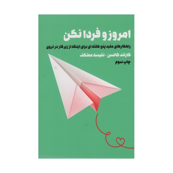 امروز و فردا نکن (راهکارهای مفید 5 هفته ای برای اینکه از زیر کار در نروی)
